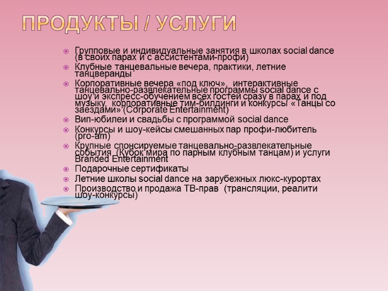 ПРОДУКТЫ / УСЛУГИ  Групповые и индивидуальные занятия в школах social dance  